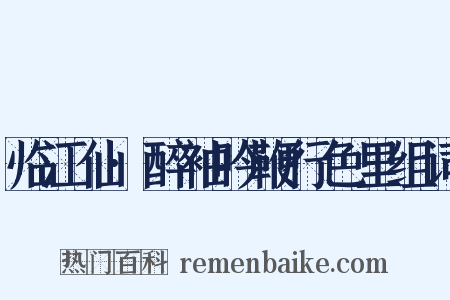 临江仙·醉袖吟鞭行色里组词是什么意思的图片